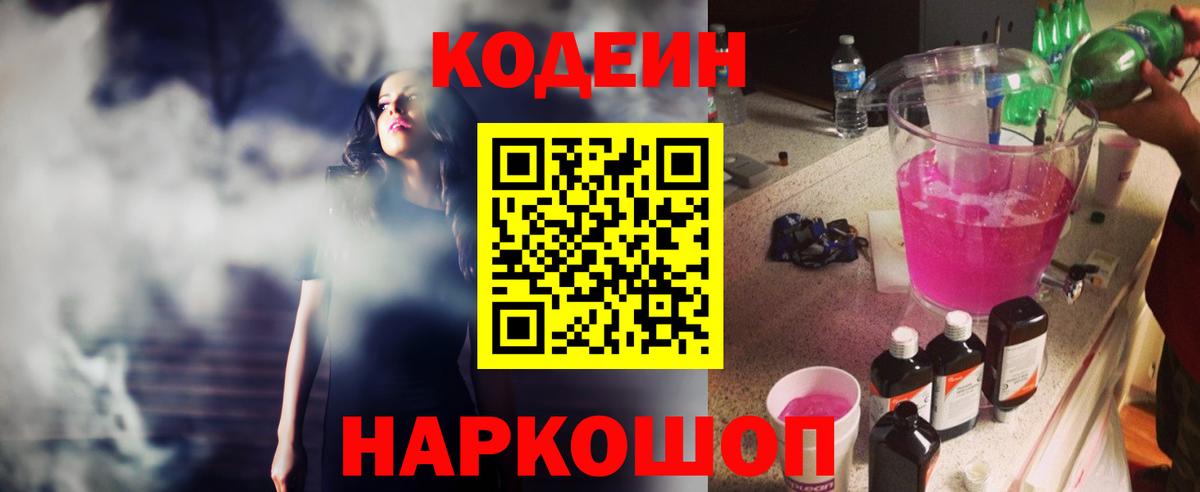 Анжеро-Судженск  Codein Purple Drank  Вход с VPN  Кодеин Purple Drank 